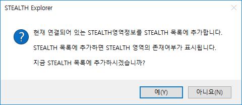 목록에서표시되지않도록설정한 STEALTH 영역은디지털키를이용하여연결할수있습니다. 연결된이 후다시리본메뉴에서 목록에표시 버튼을클릭하여목록에표시되도록설정을되돌릴수있습니다.