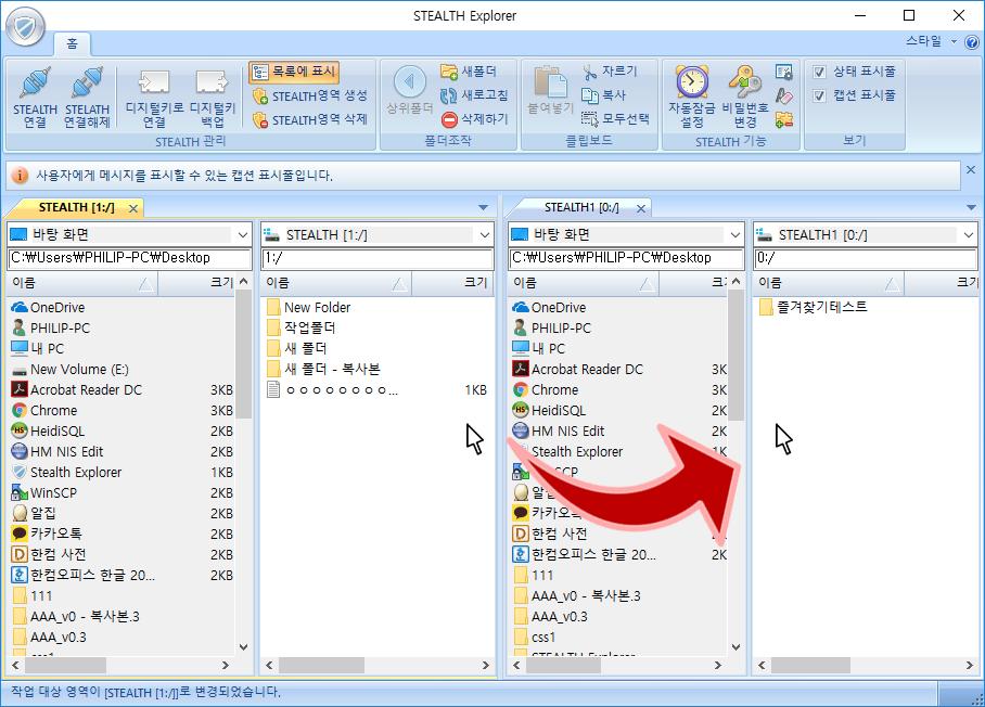STEALTH 영역의제목을표시하는탭을 Drag & Drop 하면다음과같이 STEALTH Explorer 의화면표시 모드가변경되며특정 STEATLH 영역으로부터다른 STEALTH 영역으로의 Drag & Drop 을수행할수있게 됩니다.