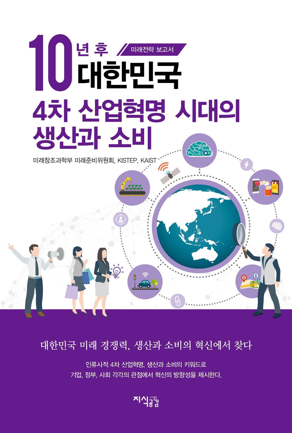 붙임 1 책자 10 년후대한민국, 4 차산업혁명시대의생산과소비