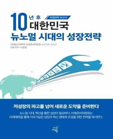 10대신서비스를제시하여뉴노멀시대의새로운성장전략을도출하였다.