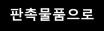 旣홍보된품목군판매 6 피부과 7 피부관리실 예 ) 김영애씨의황토팩 8 인터넷 9 약국 10