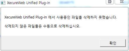 이때는브라우저 (IE, FireFox 등사용하고있는모든브라우저 ) 를모두종료한후, 설치경로에서파일을직접삭제 프로그램설치경로는 32bit OS - C:\Program