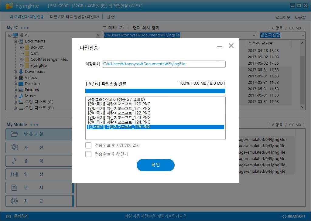 5) 중복파일건너뛰기 중복파일 ( 파일이름과크기가같은파일 ) 전송시파일을전송하지않고건너뛰기를합니다. 예 ) 0MB 의 aa.docx 라는파일을모바일로전송하려고하는데같은파일이있는경우건너뛰게됨 파일이저장되는클라이언트 (PC 에이전트, 안드로이드앱, ios 앱 ) 의설정에서건너뛰기로설정할수있습니다.