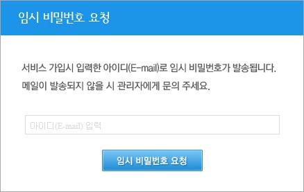 E-mail로발송됩니다. 임시비밀번호로에이전트및홈페이지로그인후비밀번호를변경하시기바랍니다.