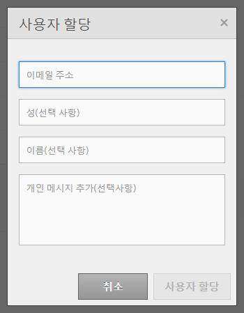 6 사용자 사용자할당 할당 : 팀관리시트에사용자초대 입력 등록할사용자의 Adobe ID( 이메일주소 ), 이름, 초대메시지를입력하고사용자할당버튼을클릭합니다. 사용자할당메일이발송됩니다.