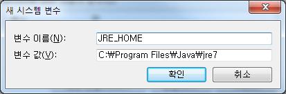 그림 3-7 새시스템변수 JRE 를설치했다면 JRE_HOME 을, JDK 를설치했다면 JAVA_HOME 을변수이름에입력합니다.