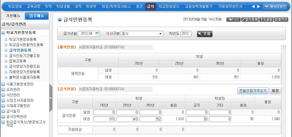 급식관리 ]-[ 학교기본정보등록 ]-[ 급식인원등록 ] [ 급식 ]-[ 급식관리 ]-[