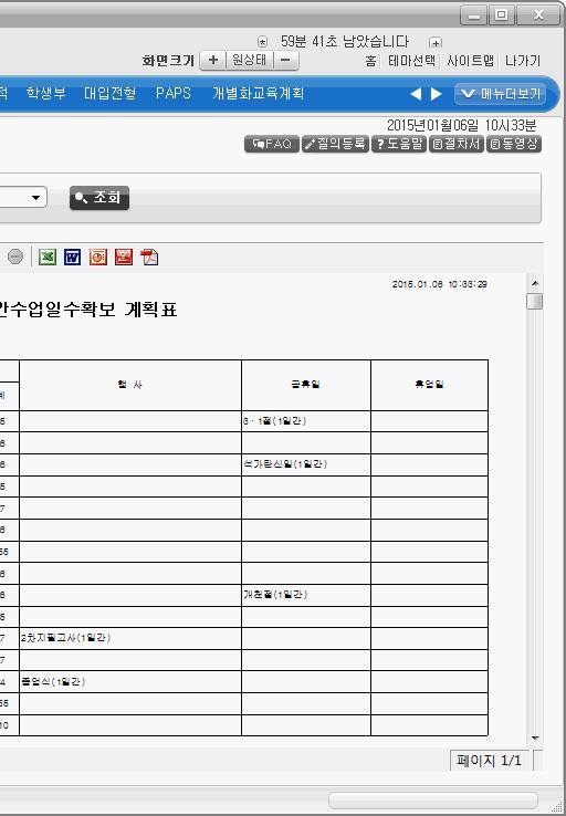 해당하는데이터가취합되어 [ 학교정보공시 ]-[ 수업일수및수업시수현황 ] 에연계됨