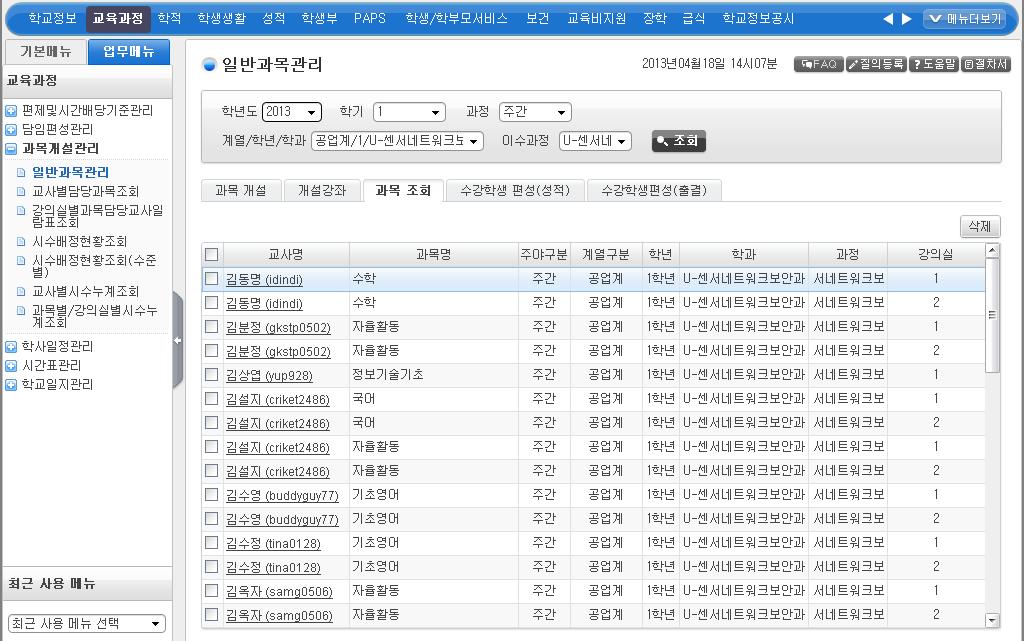 ) 내용 : 해당하는데이터가취합되어 [ 학교정보공시 ]-[ 표시과목별교원현황 ] 에연계됨 제공항목 :