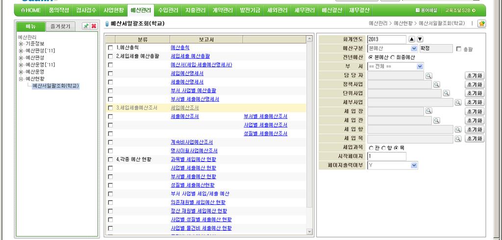 조회-본예산확정여부확인- 공시자료전송클릭 조회 : [ 에듀파인 ]-[ 예산관리