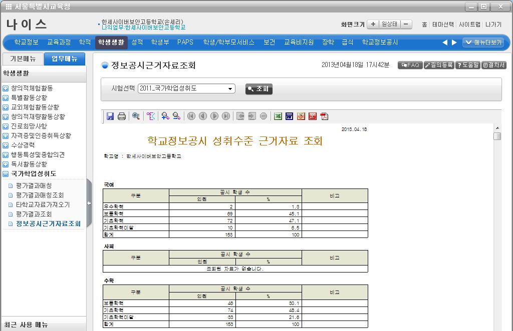 12 국가수준학업성취도평가에관한사항 1) 나이스 원자료경로 : [ 학생생활 ]-[ 국가수준학업성취도 ]-[ 정보공시근거자료조회 ] 내용