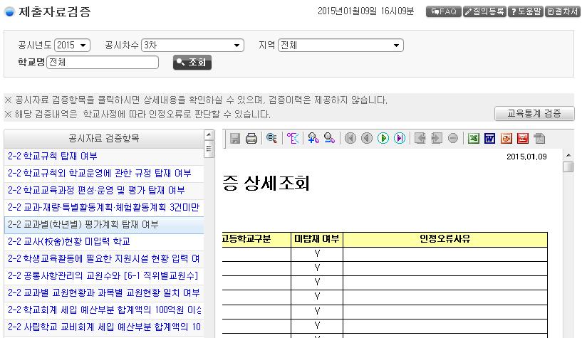 4) 제출자료검증 메뉴경로 : [ 학교정보공시 - 공시자료관리 - 공시자료점검 - 제출자료검증 ] 개요 :