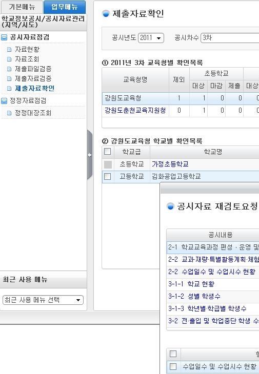 5) 제출자료확인 메뉴경로 : [ 학교정보공시 - 공시자료관리 - 공시자료점검 - 제출자료확인 ] 개요 : 기관별마감, 제출여부조회 업무주체 : 시 도교육 ( 지원 )