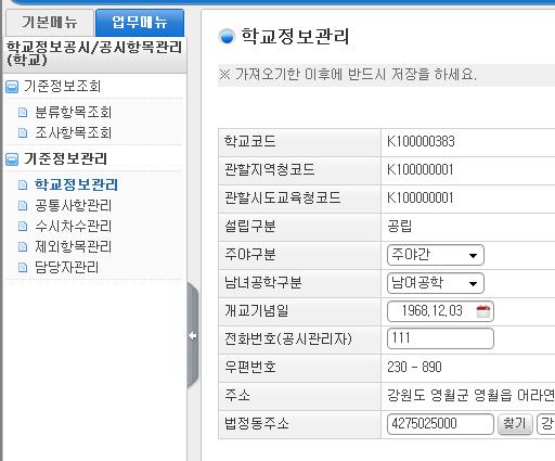 2. 기준정보관리 1) 학교정보관리 메뉴경로 : [ 학교정보공시 - 공시항목관리 - 기준정보관리 - 학교정보관리 ] 개요 : 학교정보조회, 등록, 수정 개요 : 공시총괄업무담당자 화면예시 관련내용 [ 학교정보공시 ]-[ 공시항목관리 ]-[ 기중정보관리 ]-[ 학교정보관리 ]