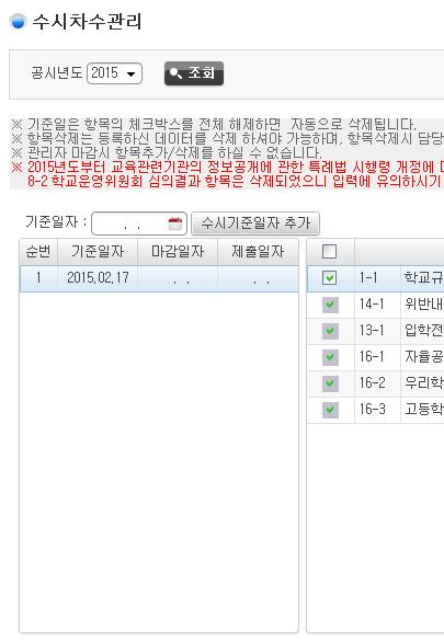 3) 수시차수관리 메뉴경로 : [ 학교정보공시 - 공시항목관리 - 기준정보관리 - 수시차수관리 ] 개요 : 수시기준일자관리 업무주체 : 공시총괄업무담당자