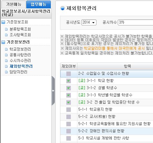 4) 제외항목관리 메뉴경로 : [ 학교정보공시 - 공시항목관리 - 기준정보관리 - 제외항목관리 ] 개요 :