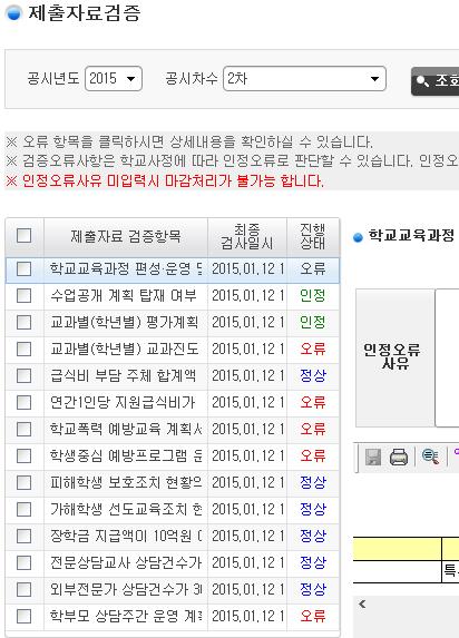 4) 제출자료검증 메뉴경로 : [ 학교정보공시 - 공시자료관리 - 공시자료관리 - 제출자료검증 ] 개요 : 제출자료검증및오류상태확인 업무주체 : 항목별작성자및확인자화면예시 2 부 Ⅱ 학교 시스템 매뉴얼