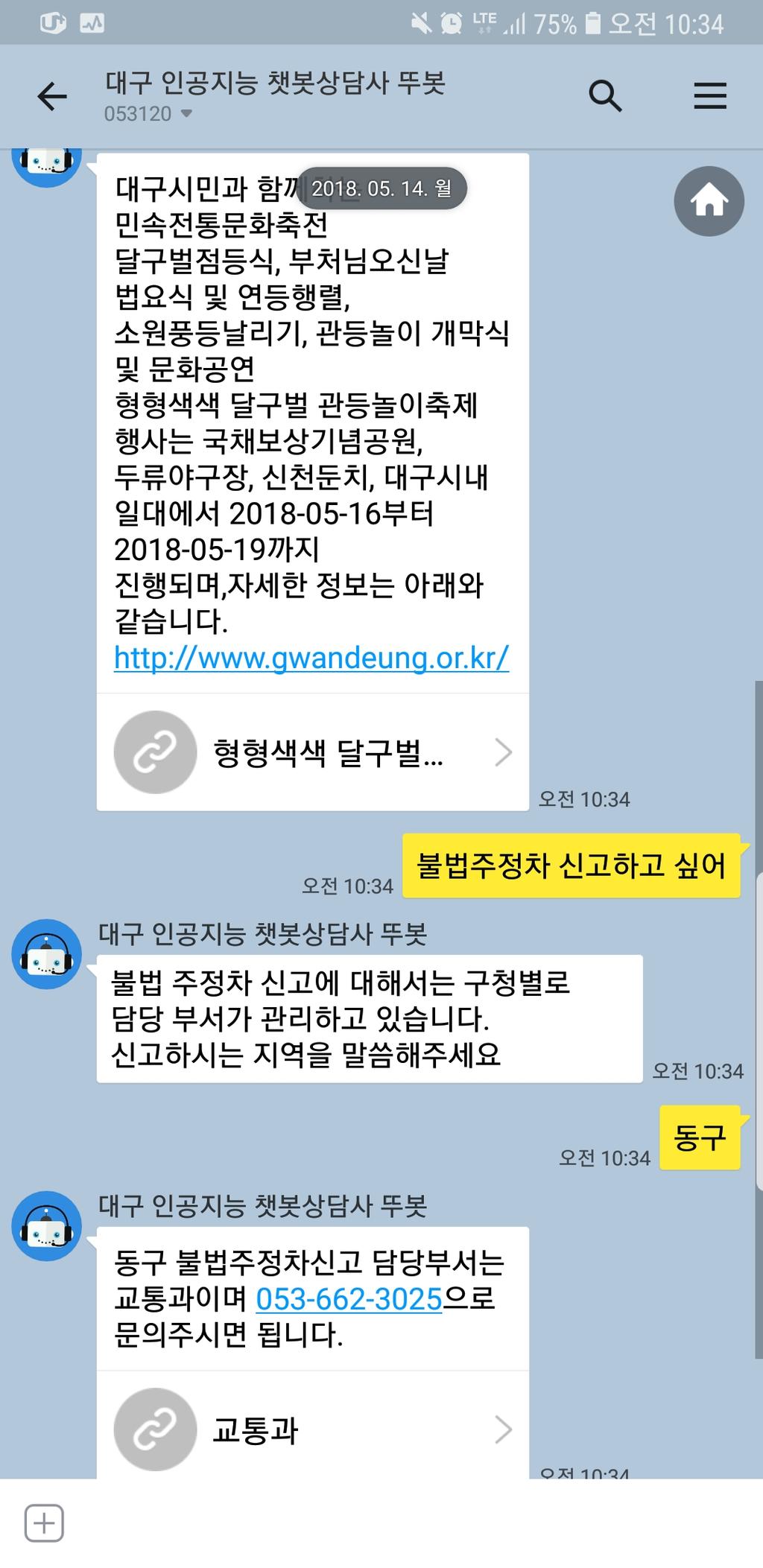 축제 정보, 축제 목록, 축제 위치, 축제 기간 등 안내 출처 : 한국정보화진흥원 내부자료 (2017) (기대효과) 대중화된 메신저 앱과 연계를 통해 서비스 전달의 간편성과 효과성을 제고하고 24시간 민원