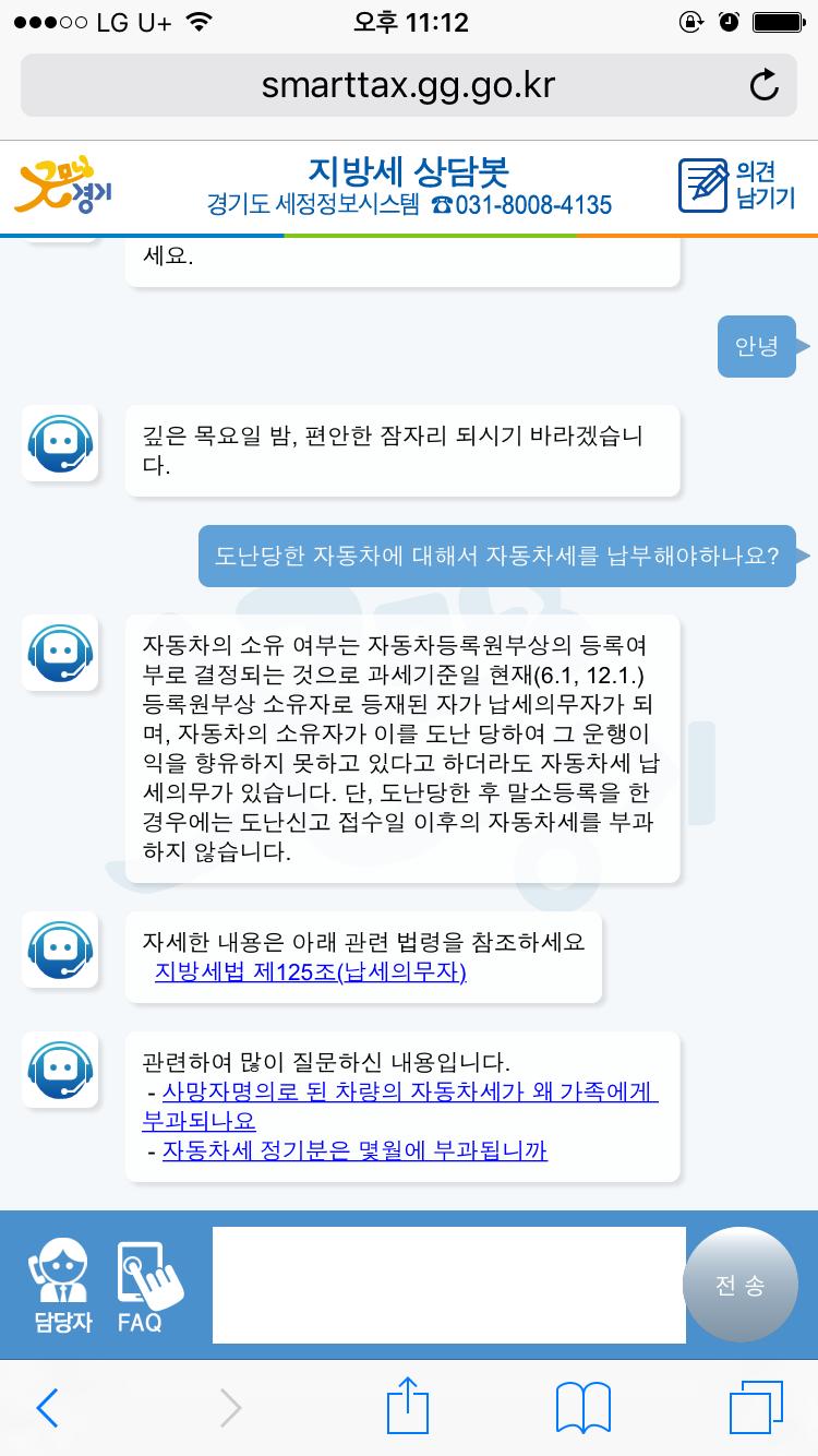 인공지능기반챗봇서비스의국내외동향분석및발전전망 3 경기도 : 스마트한지방세납부를위한 지방세상담봇 ( 16~) ( 추진목적 ) 재산세, 자동차세등단순한민원이지만처리에많은시간이소요되는