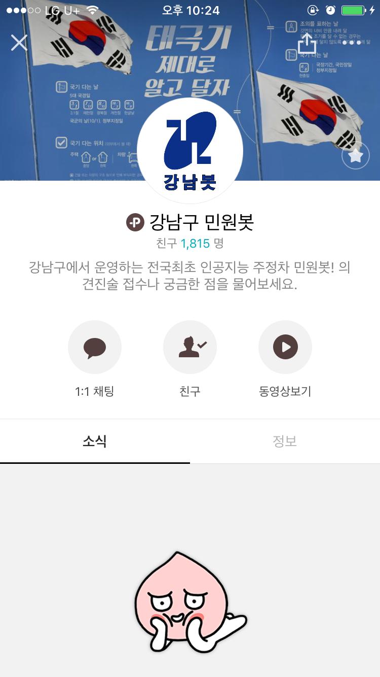 4,332건으로전국자치구중가장높고, 이와관련한이의신청건수도가장많은것으로조사됨 18) ( 추진내용 ) 카카오톡플러스친구를통해주정차관련질의응답,