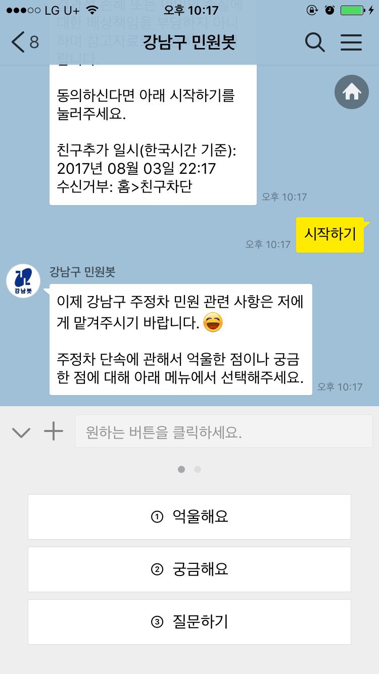 실시간이의신청도가능하며과태료납부, 견인등과관련한이의신청을할경우 1일이내에결과통보 < 카카오톡기반강남봇상담내용화면 > 출처 : 카카오톡플러스친구