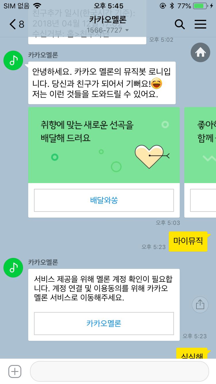 를통해서비스를제공하며개인별큐레이션 26) 기능으로맞춤형선곡서비스, 음악또는가수관련질문에응답 - 주요서비스로는선곡, 음악찾기, 음악공유, 오픈채팅,