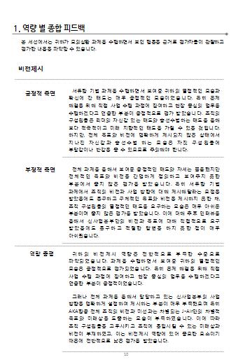 평가자는관찰된기록을토대로개별적으로각각의역량에대해평가점수를부여 -