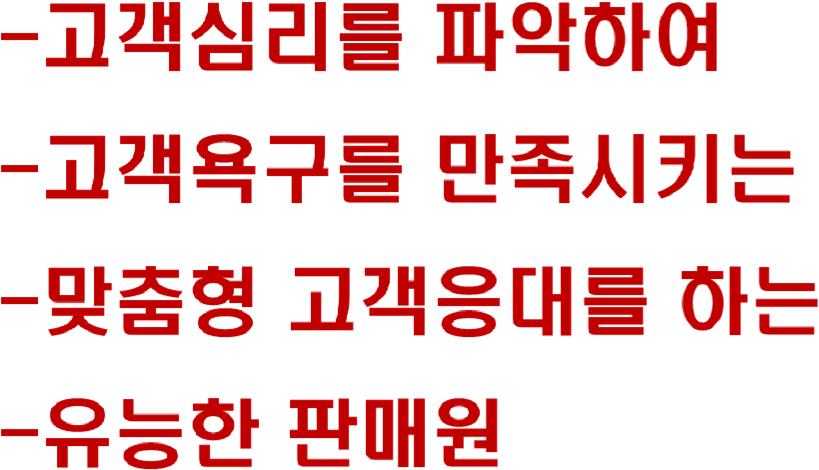 (4)1 고객유형별적절한응대 화가난고객 신경질적인고객 무리한요구또는거만한고객 말수가적은고객 조급한성격의고객