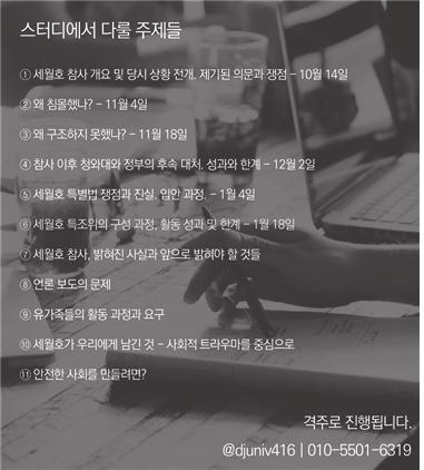 세월호를기억하는대전지역대학생들의연대세월호를기억하기위한지속적인활동세월호문제해결에힘을보태기위함 세미나를하게된이유 : 1. 직면그동안심적으로힘들었기때문에세월호문제에대해깊이알기힘들었음.