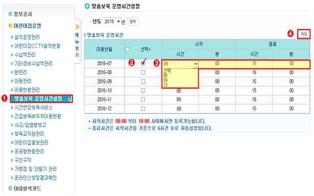 부록 2 ( 신규 ) 맞춤형보육운영시간설정방법 ( 신규 ) 맞춤보육운영시간설정방법 Ⅰ [ 어린이집운영 ] [ 맞춤보육운영시간설정 ] 1 어린이집운영 [ 맞춤보육운영시간설정 ] 메뉴클릭 2 맞춤보육운영시간대상월을클릭 ( 익월부터선택가능 ) * 해당월에긴급보육바우처등록내용이없는경우해당월도변경가능함 3 맞춤반을이용하는보호자와협의하여어린이집별맞춤보육시간 9 시