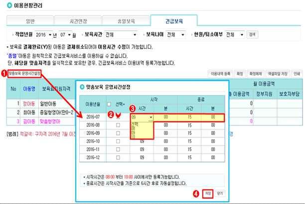 ( 신규 ) 맞춤보육운영시간설정방법 Ⅱ [ 어린이집운영 ] [ 이용현황관리 ] [ 긴급보육 ( 탭 )] [ 맞춤보육운영시간설정 ] 클릭 1 긴급보육 ( 탭 ) 에서 맞춤보육운영시간설정 버튼클릭 2 맞춤보육운영시간대상월을클릭 ( 익월부터선택가능 ) * 해당월에긴급보육바우처등록내용이없는경우해당월도변경가능함 3 맞춤반을이용하는보호자와협의하여어린이집별맞춤보육시간