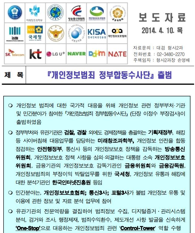 [ 개인정보범죄정부합동수사단출범안내보도자료 ] 수사결과를발표할때개인정보유출기업을모두익명처리하여결과적으로개