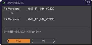 10. 네트워크기능의펌웨어업데이트 6. 업데이트를수행하려면 예 를선택합니다. 7. 몇분안되어업데이트가완료되고프로젝터의네트워크가자동으로다시시작됩니다.