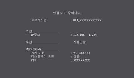 2. 네트워크연결 항목 설명 WPS 연결방법을선택합니다. PIN Miracast 와호환되는장치에 PIN 코드로연결합니다. 프로젝터화면에 PIN 코드가표시됩니다. 네트워크설정 / MIRRORING 설정 ( 계속 ) 연결모드 WPS 알림 PBC Miracast 와호환되는장치에서연결요청이있을때프로젝터의 MIRRORING 수락메뉴를허용하여프로젝터를장치에연결합니다.