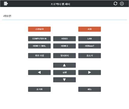 3. 웹제어 3.1 프로젝터웹제어 ( 계속 ) 3.1.11 리모컨이화면을리모컨처럼사용하여메뉴조작및입력소스전환을수행할수있습니다. 메뉴는모델에따라다릅니다. 알림 버튼을길게누르는기능은이화면에서지원되지않습니다. 연속해서작동하려면버튼을반복해서클릭해야합니다.