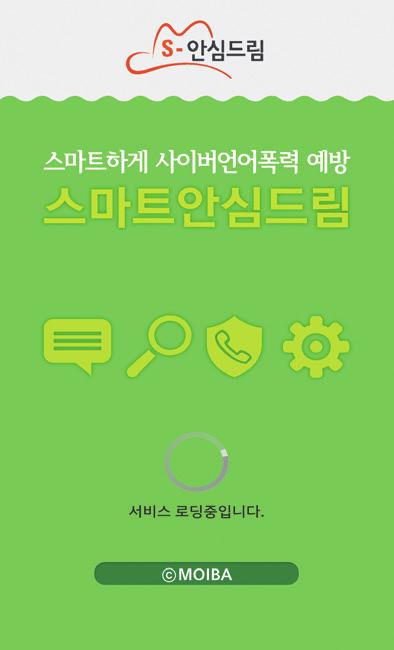 스마트폰에 스마트안심드림 을 먼저 설치한 후 자녀 스마트폰에