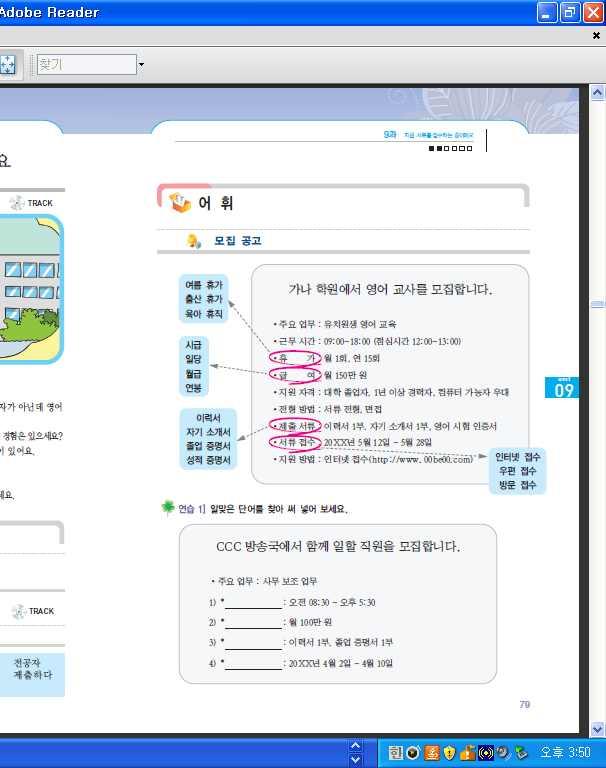 알아볼까요 < ㄴ 첨가 > 합성어나파생어등복합어의경계에서받침있는단어 + ㅣ, ㅑ, ㅕ, ㅛ, ㅠ -> 니, 냐, 녀, 뇨, 뉴 예 ) 부엌 + 일 부억닐 -> 부엉닐, 색연필 생년필 2 CD 를들으면서교재부록의억양곡선을확인 하도록한다. 3 억양곡선을보면서여러번따라읽게한다. 어 휘 모집공고관련어휘를이해하고적절하게사용 할수있게한다.