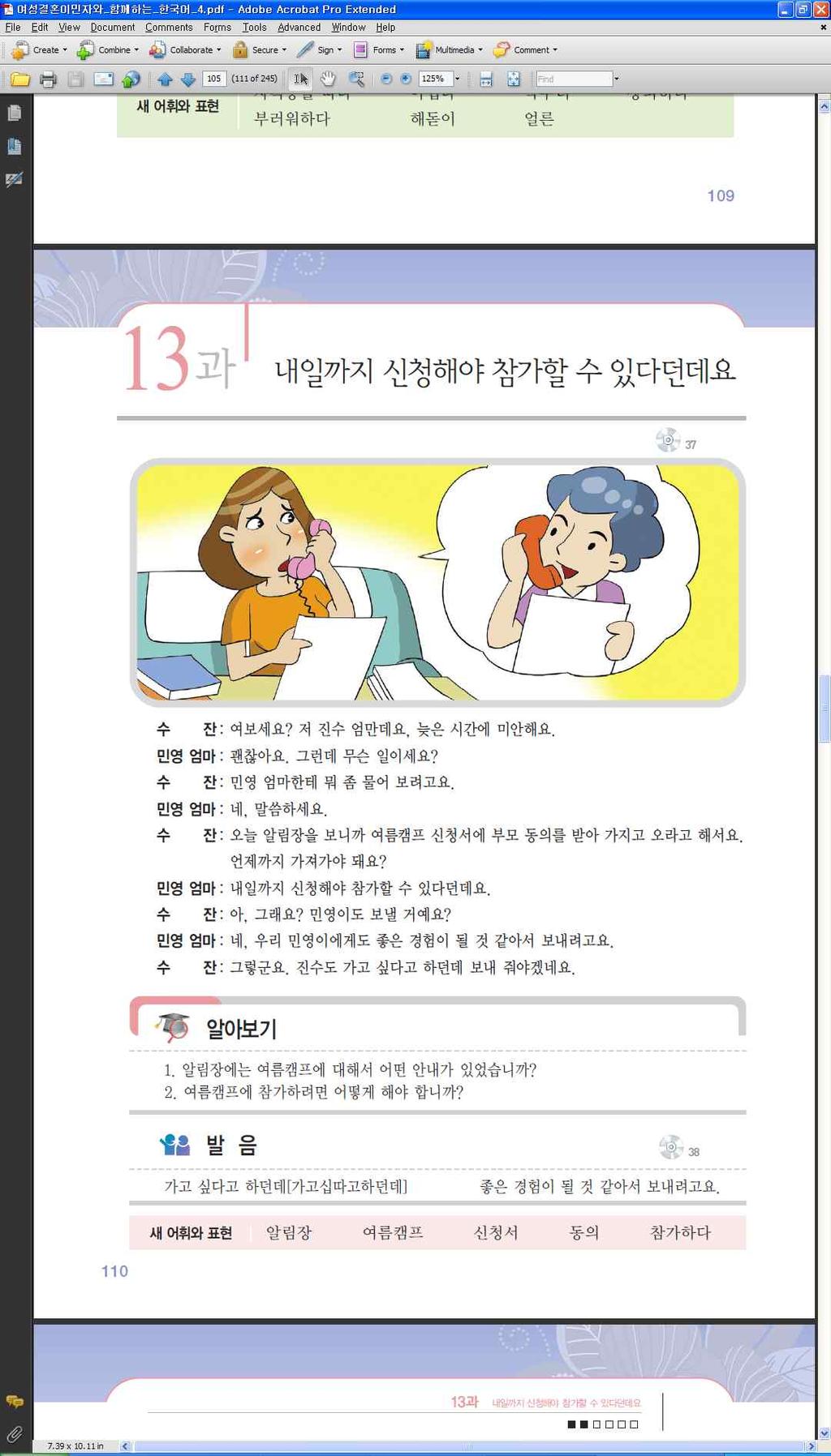 으면어떻게해요? [ 학 ] 아이에게물어봐요 / 아이친구의엄마에게 전화해서물어봐요. 2. 본문 1 본문을듣고상황과내용을전체적으로파악 하도록한다. 2 본문을다시한번듣고세부내용에대해질 문하여대답하게한다. [ 교 ] 수잔씨는민영엄마한테뭘물어봤어요? 민영엄마는그질문에뭐라고대답했어요? 민영이도여름캠프에갈거예요? 수잔씨는진수를여름캠프에보낼거예요?