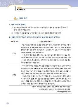 조금더걱정하는상황과조언을교재와유사한형태로제시하여연습하게한다. 상황 아기가다리를심하게데어서잠을못자다 아이가우유는입에도 안 대고 탄산음료만 찾다 조언옷을벗기고재우다 / 손을대지못하도록붕대를감아놓다두유를먹이다 / 탄산음료대신과일을갈아먹이다 6 학생들이자신의아이들에대한걱정을말하 면서조언을구하고조언을해주는대화를해 보도록한다.