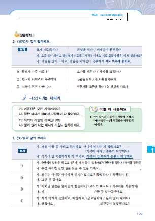 2. -( 으 ) ㄴ / 는데다가 1 [ 도입 ] 남편의장점이무엇인지질문하면서도입한다. [ 교 ] 씨는남편의어떤점을좋아해요? [ 학 ] 남편은착해요. [ 교 ] 그렇군요. 또어떤점이좋아요? [ 학 ] 남편은아이들하고잘놀아줘요. [ 교 ] 네, 씨의남편은착한데다가아이들하고도잘놀아주시는군요.