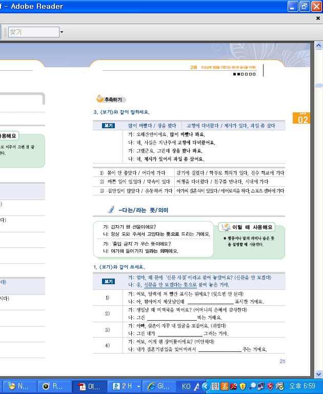 구조를연습한다. 문형카드나판서를통해가능한문장의구조와발음을연습한다. [ 교 ] 형용사에는 -ㄴ가보다 를사용해요. 아이가집에오자마자자요. 피곤한가봐요아이가화장실에자주가요. 배가아픈가봐요. 남편이시원한물을달라고해요. 더운가봐요. 시험을보고온아이표정이좋아요. 시험이쉬웠나봐요. 남편이벌써밥을세그릇을먹었어요. 배가많이고팠나봐요.