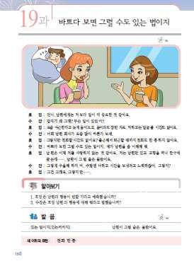 2. 본문 1 본문을듣고상황과내용을전체적으로파악하도록한다. 2 본문을다시한번듣고세부내용에대해질문하여대답하게한다. [ 교 ] 흐엉씨가불만스러워하는남편의행동은뭐예요? 흐엉씨남편은흐엉씨에게자주전화하는편이에요? 수잔씨는흐엉씨에게어떻게위로해주었어요? 3 역할을나눠서본문의내용을읽게한다. 이때모르는단어나표현에밑줄을긋게하고모르는것이있으면설명해준다.