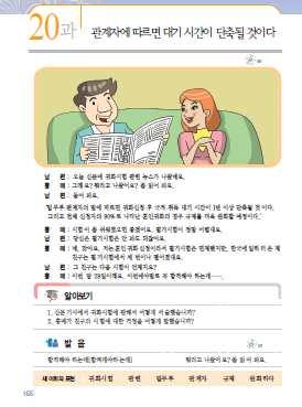 도입및본문활동 단원의도입과본문활동을통해 20 과의주제와 학습내용을알수있게한다. 1. 도입 1 귀화에생각해본적이있는지, 주위에귀화를했거나신청할예정인사람이있는지에대해이야기해보게한다. [ 교 ] 지금국적말고다른나라의국적을얻어그나라사람이되는것을 귀화 라고해요. 여러분은한국으로귀화하는것에대해생각해본적이있어요? [ 학 ] 네 / 아니요.