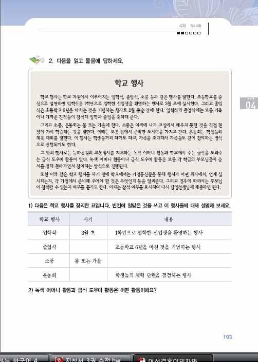 가수정하여준다. 학급전원이모르는경우, 교사가학생들에게의미를설명한다. 4 이어휘들을바르게발음하게연습시킨다. 먼저교사의발화를따라하도록한다. 발음을판서하여정확하게발음하도록돕는다. 예 ) 신입생 [ 시닙생 ], 등하굣길 [ 등하굗길 ] 어휘관련그림자료를준비하여이해하고확인하게할때이용하는게좋다. 알아봅시다 2 ( 학교행사 ) 1.