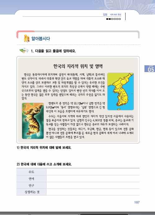 알아봅시다 1 ( 한국의지리적위치및영역 ) 1. 도입 1 교사는제목과그림을보게하고학습자들에게무슨내용인지이야기해보도록한다. 2 자유롭게이야기하도록하고잘못얘기하는학생이있는경우에, 학습자들끼리그에대해궁금해하도록하여배울내용에접근하게한다. 학생들이충분히이야기하며생각할수있도록교사는기다려준다. 2. 어휘및표현 1 다음의학습어휘및표현을판서또는카드 로제시한다.