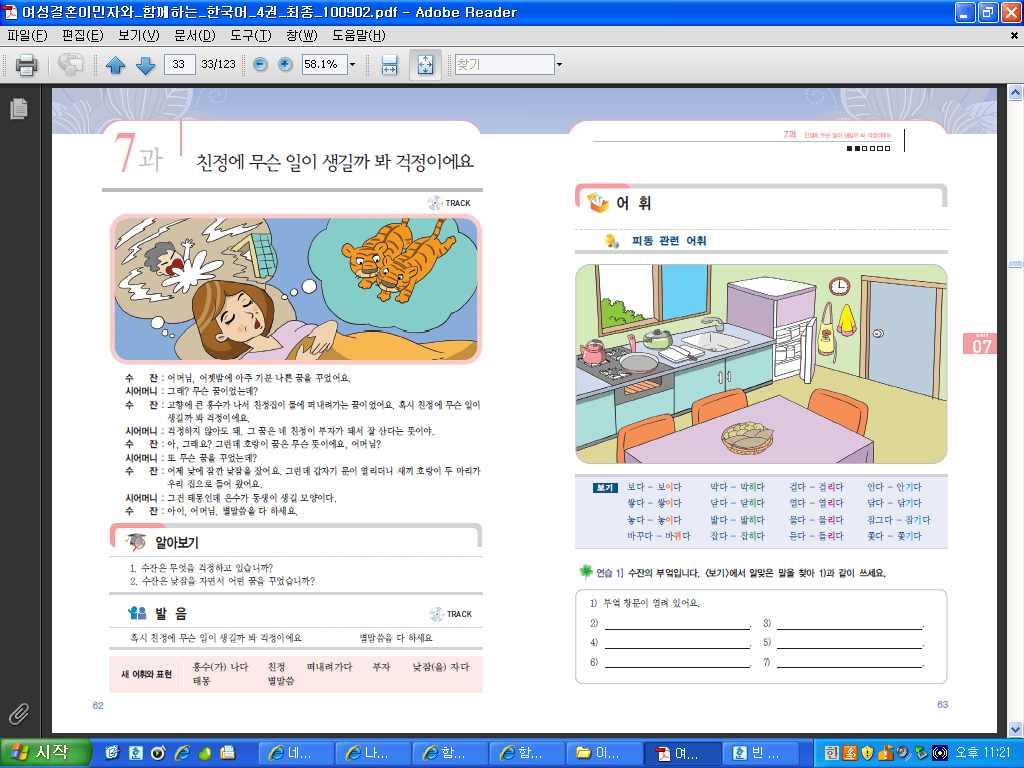 도입한다. [ 교 ] 그림을보니수잔씨가특별한꿈을꾸었네요. 비가많이와서집에큰일이났어요. 또호랑이두마리가들어왔네요. 무슨의미의꿈일까요? 내용이해에필요한어휘를미리제시한다. 홍수 : 비가많이오는거예요. 홍수가나다 로사용해요. 2. 본문 1 본문을듣고상황과내용을전체적으로파악하도록한다. [ 교 ] 누구와누가무엇에대해서이야기하고있지요?