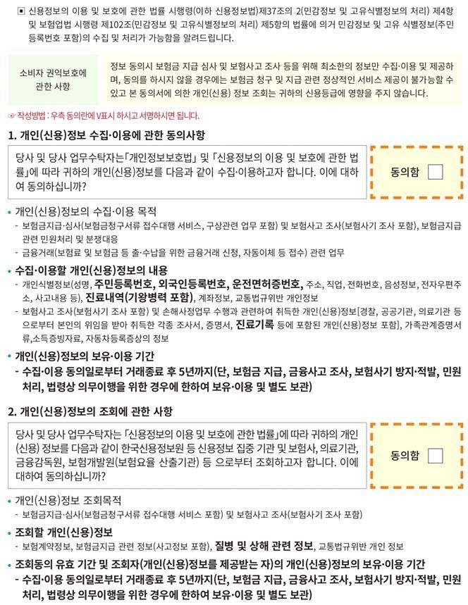 보험금청구를위한개인 [ 신용 ] 정보수집 이용, 제공및조회동의서 DB 손해보험,