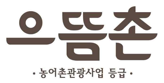 숙박 음식등에대한정보를사전에확인하고방문할수있게됨 < 표 4-1> 으뜸촌브랜드 심볼 : 제1의, 최고라는의미인엄지손이라는모티브를적용하여상징적으로형상화함.