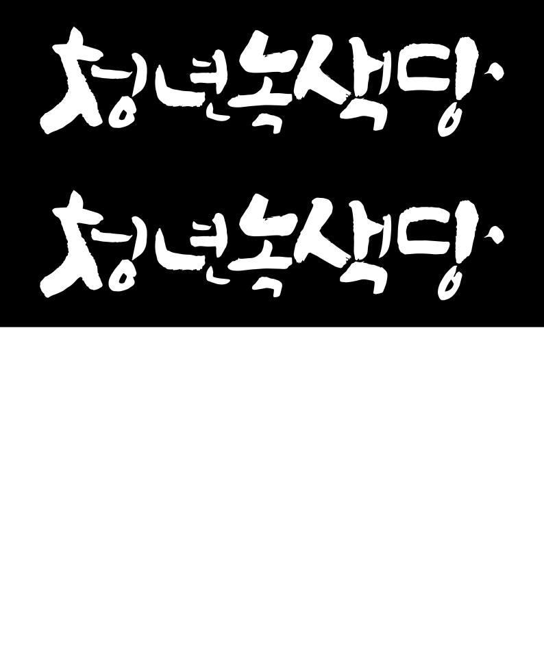 4. 이상의안건발의는전국총회 7 일전까지제출하여공고되어야하며, 긴급한경우전국총회당일당원 20 명 이상의동의를통해안건을발의할수있으며, 회의순서통과전까지제출하여야합니다. 정할이야기 ( 논의안건 )5.