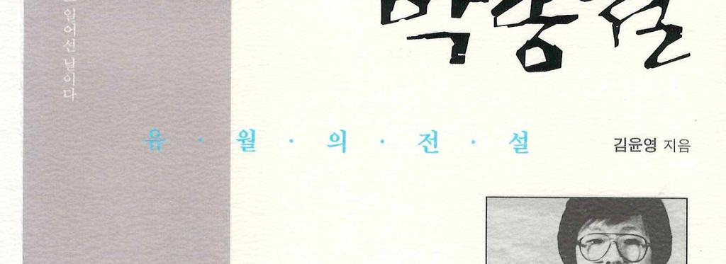 5-5. 박종철 ( 김윤영, 2004, 민주화운동기념사업회 ), 이한열 ( 서성란, 2005, 민주화